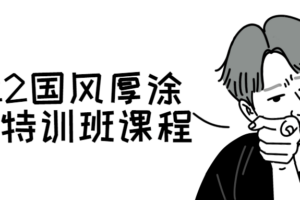 2022国风厚涂头像特训班课程