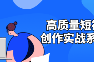 高质量短视频创作实战系统课