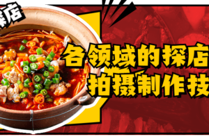 各领域的探店视频拍摄制作技巧