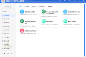 我的ABC软件工具箱 v6.33.0 办公神器