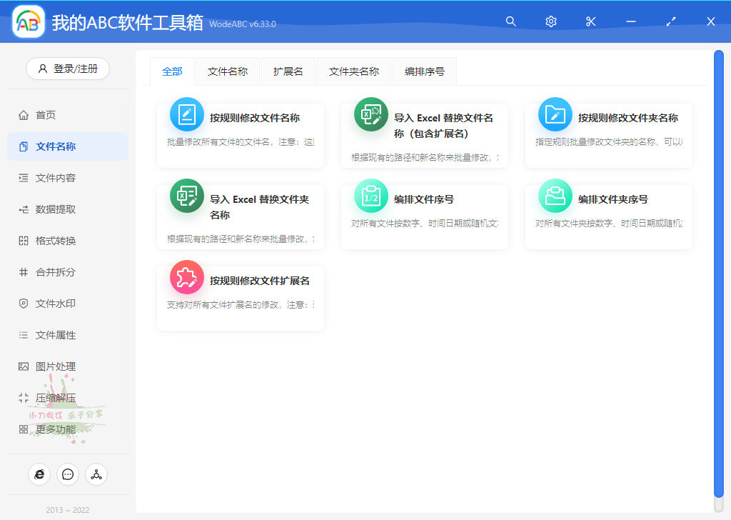 我的ABC软件工具箱 v6.33.0 办公神器