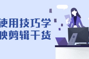如何使用技巧学习剪映剪辑干货
