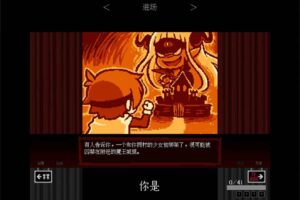 安卓文字解谜游戏 坏结局剧院