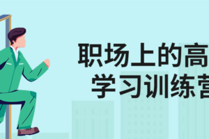 职场上的高效学习训练营