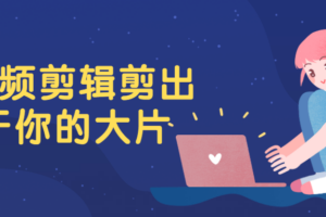 PR视频剪辑剪出属于你的大片