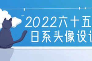 2022六十五便士日系头像设计课
