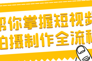 帮你掌握短视频拍摄制作全流程