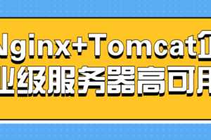 Nginx+Tomcat企业级服务器高可用