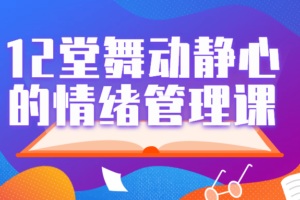 12堂舞动静心的情绪管理课