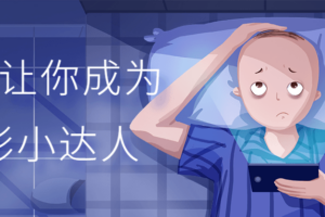 30天让你成为摄影小达人