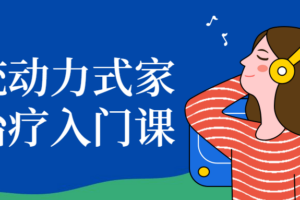 系统动力式家庭治疗入门课