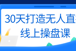 30天打造无人直播线上操盘课