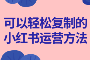 可以轻松复制的小红书运营方法
