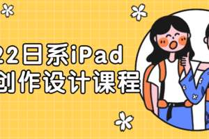 2022日系iPad人物创作设计课程
