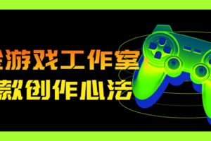 白金游戏工作室：爆款创作心法