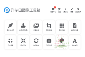 洋芋田图像处理工具箱 v3.5.1