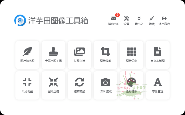 洋芋田图像处理工具箱 v3.5.1