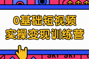 0基础短视频实操变现训练营