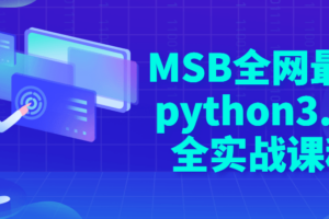 MSB全网最新python3.10全实战课程