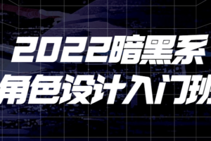 2022暗黑系角色设计入门班