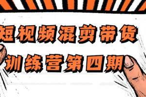 短视频混剪带货训练营第四期