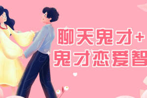 聊天鬼才+约会鬼才恋爱智慧课