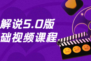 影视解说5.0版零基础视频课程