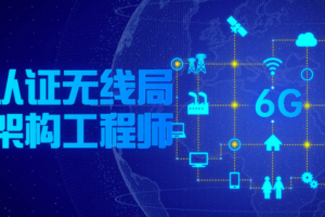 华为认证无线局域网架构工程师