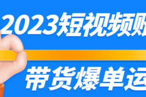 2023短视频账号带货爆单运营