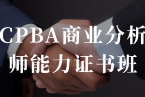CPBA商业分析师能力证书班