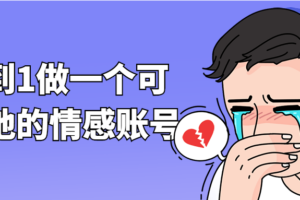 从0到1做一个可以落地的情感账号