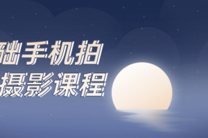 0基础手机拍大片摄影课程