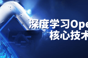 深度学习OpenCV核心技术