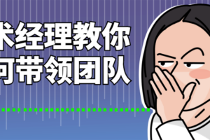 技术经理教你如何带领团队