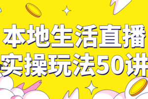 本地生活直播实操玩法50讲
