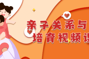 亲子关系与人格培育视频课程