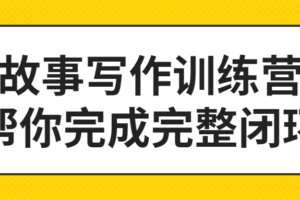 故事写作训练营帮你完成完整闭环