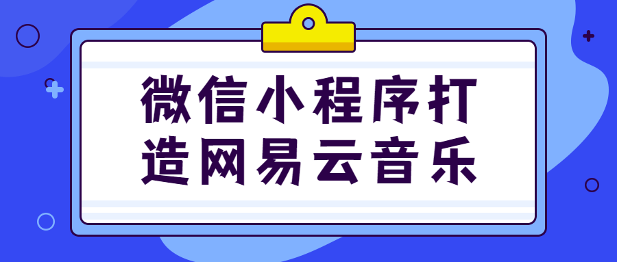 微信小程序打造网易云音乐-1