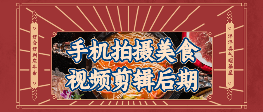 手机拍摄美食视频剪辑后期-1