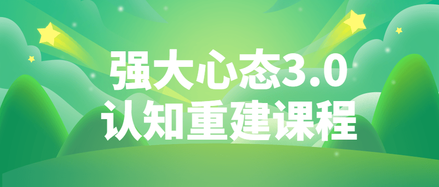 强大心态3.0认知重建课程-1