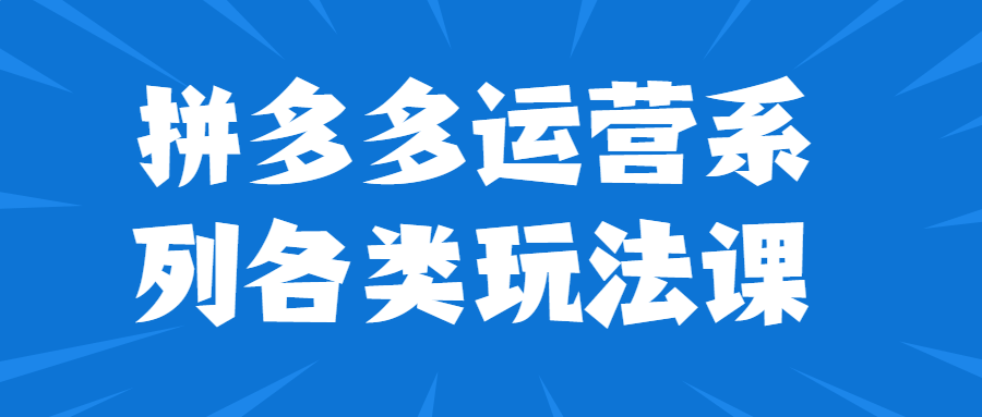 拼多多运营系列各类玩法课-1