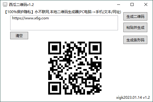电脑本地二维码生成器 v1.2-1