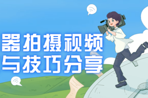 稳定器拍摄视频技术与技巧分享