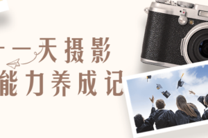 二十一天摄影构图能力养成记