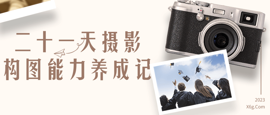 二十一天摄影构图能力养成记-1