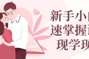 新手小白快速掌握话术现学现用