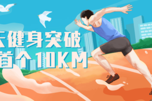 21天健身突破人生首个10KM