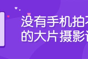 没有手机拍不出的大片摄影课程