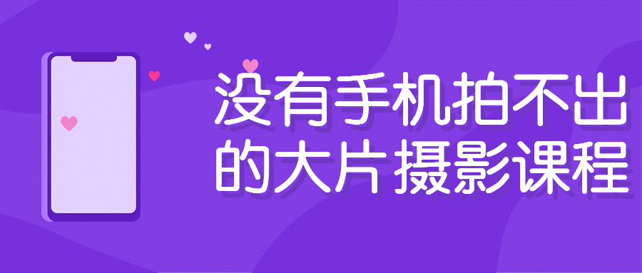 没有手机拍不出的大片摄影课程 学习教程 第1张