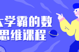 北大学霸的数理思维课程